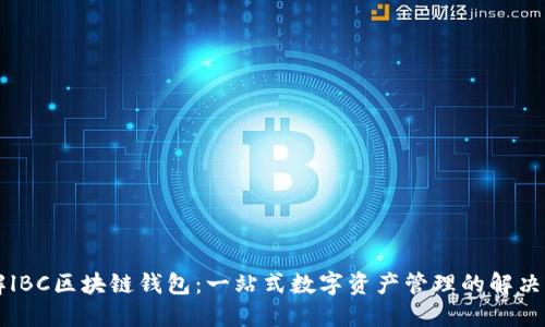 了解lBC区块链钱包：一站式数字资产管理的解决方案