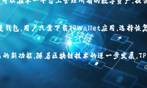 标题
baiotiTPWallet：数字资产管理的最佳选择/baioti

关键词
TPWallet, 数字资产, 钱包安全, 区块链技术/guanjianci

内容主体大纲

1. 引言
   - 什么是数字资产管理？
   - TPWallet的背景与发展
   
2. TPWallet的功能与特点
   - 支持的数字资产种类
   - 用户友好的界面
   - 安全性与隐私保护
   - 跨平台支持
   
3. 如何使用TPWallet
   - 下载与安装流程
   - 创建钱包步骤
   - 导入/导出钱包
   
4. TPWallet的安全性
   - 加密技术的应用
   - 安全备份与恢复流程
   - 常见的安全威胁及防范

5. TPWallet与其他钱包的比较
   - 其他区块链钱包简介
   - TPWallet的优势与劣势
   - 使用场景的选择

6. TPWallet在区块链生态中的作用
   - 与DeFi（去中心化金融）的结合
   - NFT（非同质化代币）的支持
   - 社区与开发者支持
   
7. 未来展望
   - TPWallet的发展规划
   - 区块链技术未来的趋势

8. 结论
   - 总结TPWallet的价值
   - 为何选择TPWallet作为数字资产管理工具

相关问题与详细介绍

### 问题1：TPWallet的基本功能是什么？
TPWallet是一款功能强大的数字资产管理工具，用户可以通过它管理各种类型的虚拟货币和数字资产。其基本功能包括创建和管理钱包、发送和接收交易、查看交易记录以及安全备份。用户可以方便地在平台上管理他们的数字资产，进行迅速的交易而不需要依赖于中心化的金融机构。

### 问题2：TPWallet如何保证用户资产的安全性？
TPWallet使用了多重安全措施来保护用户的资产安全。其中包括256位AES加密技术，钱包私钥在本地进行加密存储，防止未经授权的访问。此外，TPWallet还提供了双重验证选项，让用户在进行重要操作时需要额外的验证，从而进一步提高安全性。用户还可以定期备份自己的钱包，防止因设备损坏或丢失导致资产的损失。

### 问题3：TPWallet与传统金融钱包有什么不同？
与传统金融钱包相比，TPWallet充分利用了区块链技术的去中心化特性，用户不必依赖任何中介来进行交易。用户可以直接控制他们的资产，而不是将资金存放在银行或其他金融机构。同时，TPWallet支持多种数字资产，为用户提供了更广泛的资产管理选择。传统钱包通常只支持法定货币，而TPWallet则可以直接与各种加密货币进行交易。

### 问题4：如何在TPWallet中进行交易？
在TPWallet中进行交易非常简单。用户只需打开应用，选择要发送的资产，输入接收者的地址和金额，然后确认交易。TPWallet会自动计算交易所需的费用，并显示交易的详细信息。在确认无误后，用户只需点击发送，交易即可迅速完成。这样的设计使得用户在进行数字资产交易时更加高效便捷。

### 问题5：TPWallet支持哪些类型的数字资产？
TPWallet支持多种数字资产，包括主流的比特币、以太坊和其他许多ERC-20代币。随着平台不断更新，它也在不断增加对新兴加密货币的支持。用户可以在单一平台上管理所有的数字资产，提供了极大的便利性。此外，TPWallet还支持NFT资产的管理，使用户可以轻松投资和交易非同质化代币。

### 问题6：如何备份和恢复TPWallet？
备份TPWallet的过程非常简单。用户只需进入设置界面，找到备份选项，并按照提示生成助记词或私钥。然后用户可以将其记录在安全的地方。要恢复钱包，用户只需下载TPWallet应用，选择恢复钱包，并输入之前生成的助记词或私钥。这样的设计让用户在任何时候都能恢复他们的资产。

### 问题7：TPWallet的未来发展方向是什么？
TPWallet在未来的发展中，将继续用户体验，增强安全性，增加更多的数字资产支持。同时，将探索与去中心化金融（DeFi）和非同质化代币（NFT）相关的新功能。随着区块链技术的进一步发展，TPWallet也计划推出更多的功能，以适应不断变化的市场需求，保持其在数字资产管理领域的领先地位。

以上为TPWallet的详尽介绍及相关问题的解析。