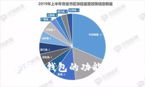 新数字货币钱包的功能与优势分析