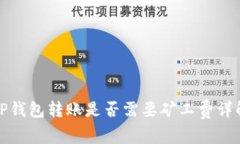 TP钱包转账是否需要矿工费详解