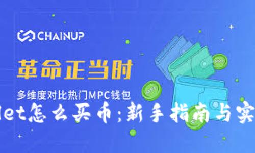 TPWallet怎么买币：新手指南与实用技巧