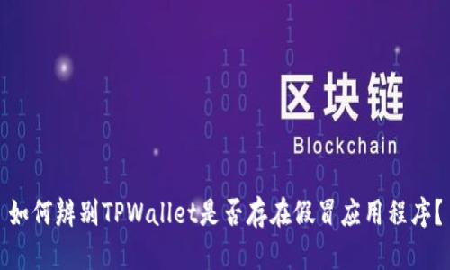 如何辨别TPWallet是否存在假冒应用程序？