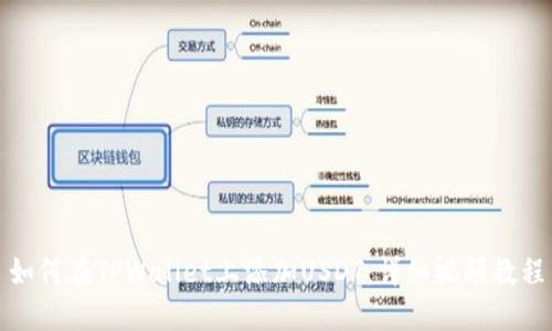 如何在TPWallet上添加USDT：详细视频教程