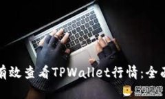 如何有效查看TPWallet行情：全面指南