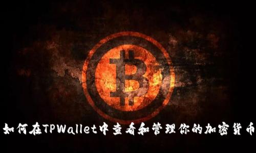 如何在TPWallet中查看和管理你的加密货币