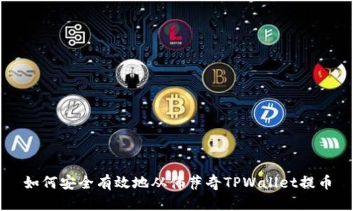 如何安全有效地从佛萨奇TPWallet提币