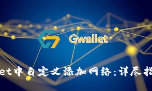 如何在TPWallet中自定义添加网络：详尽指南与操作步骤