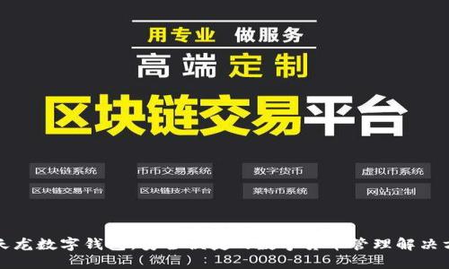 楚天龙数字钱包：安全便捷的数字货币管理解决方案