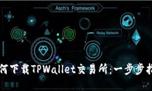 如何下载TPWallet交易所：一步步指南