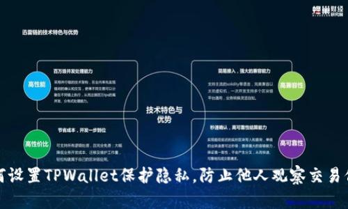 如何设置TPWallet保护隐私，防止他人观察交易信息