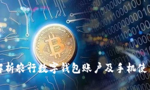 全面解析农行数字钱包账户及手机使用指南