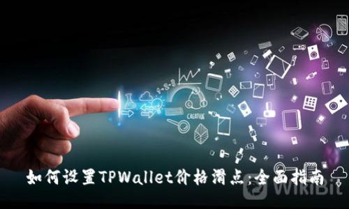 如何设置TPWallet价格滑点：全面指南