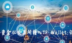   如何将资金从交易所转入TP Wallet：详尽指南