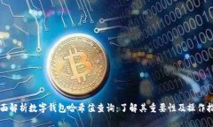 全面解析数字钱包哈希值查询：了解其重要性及