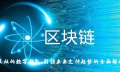 最炫的数字钱包：引领未来支付趋势的全面解析