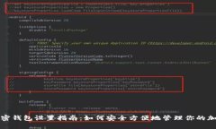 个人加密钱包设置指南：如何安全方便地管理你