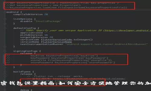 个人加密钱包设置指南：如何安全方便地管理你的加密资产