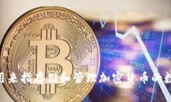 加密钱包的英文是 ＂Cryptocurrency Wallet＂。该词一