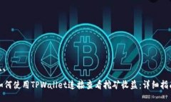 ```如何使用TPWallet连接查看挖矿收益：详细指南