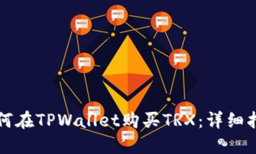 如何在TPWallet购买TRX：详细指南