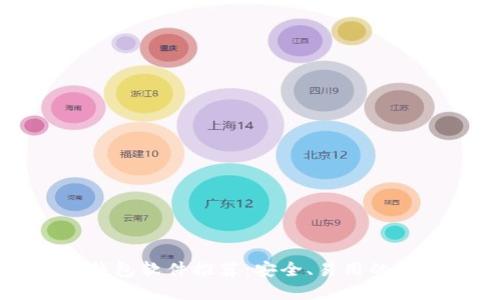 区块链钱包软件推荐：安全、易用的选择指南