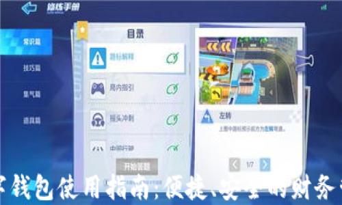 
邮储数字钱包使用指南：便捷、安全的财务管理工具