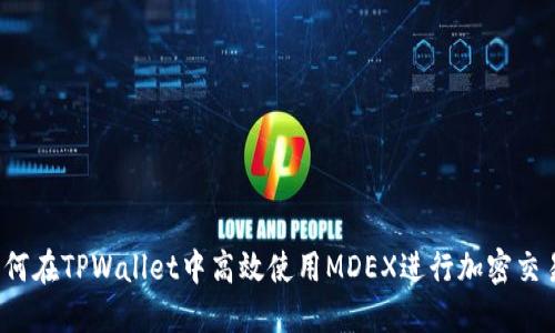 如何在TPWallet中高效使用MDEX进行加密交易？