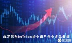 数字钱包imToken安全团队的全方位解析