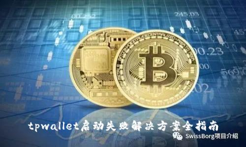 tpwallet启动失败解决方案全指南