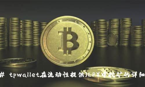 ### tpwallet在流动性提供（LP）中挖矿的详细指南