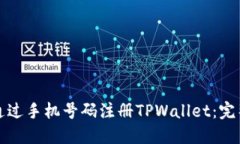 如何通过手机号码注册TPWallet：完整指南