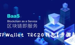 如何轻松创建TPWallet TRC20钱包？步骤解析与实用提