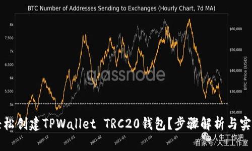 如何轻松创建TPWallet TRC20钱包？步骤解析与实用提示