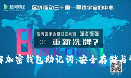 全面了解加密钱包助记词：安全存储与管理指南