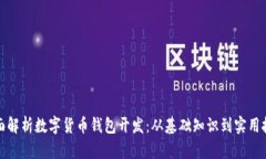 全面解析数字货币钱包开发：从基础知识到实用