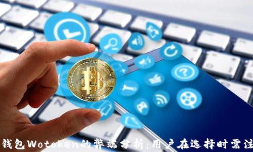 
国际数字钱包Wotoken的弊端分析：用户在选择时需注意的事项