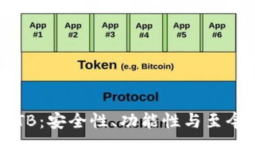 区块链钱包TB：安全性、功能性与至今的最佳实践