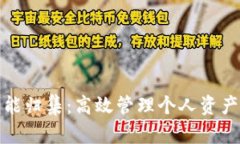 数字钱包智能归集：高效管理个人资产的全新方