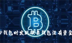 为什么在导入TP钱包时发现欧易钱包没有资金？解