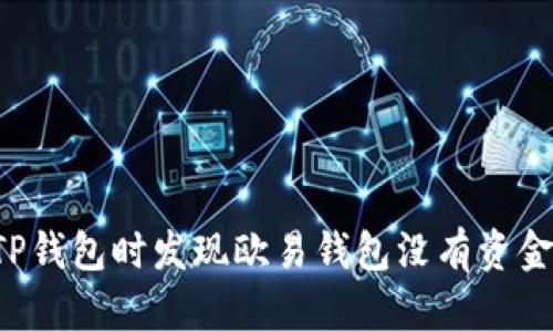 为什么在导入TP钱包时发现欧易钱包没有资金？解决方法详解