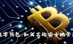 全面解析数字钱包：如何高效安全地管理你的资