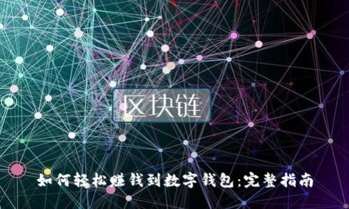 如何轻松赚钱到数字钱包：完整指南