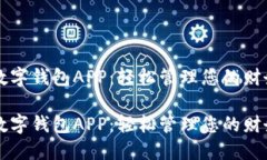 信达通数字钱包APP：轻松管理您的财务和交易信