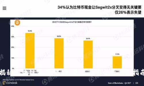 揭秘区块链钱包：选择、使用与安全的全面指南