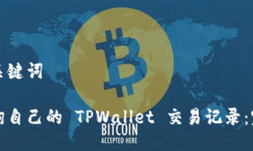 思考及关键词

如何查询自己的 TPWallet 交易记录：完整指南