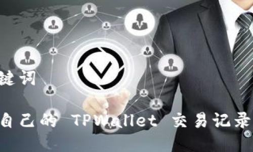 思考及关键词

如何查询自己的 TPWallet 交易记录：完整指南