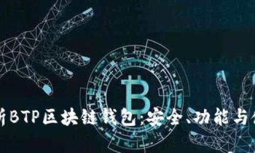 全面解析BTP区块链钱包：安全、功能与使用指南