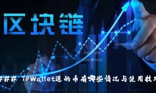 ### TPWallet送的币有哪些情况与使用技巧