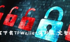 如何下载TPWallet海外版：完整指南