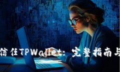 安卓手机如何信任TPWallet: 完整指南与常见问题解